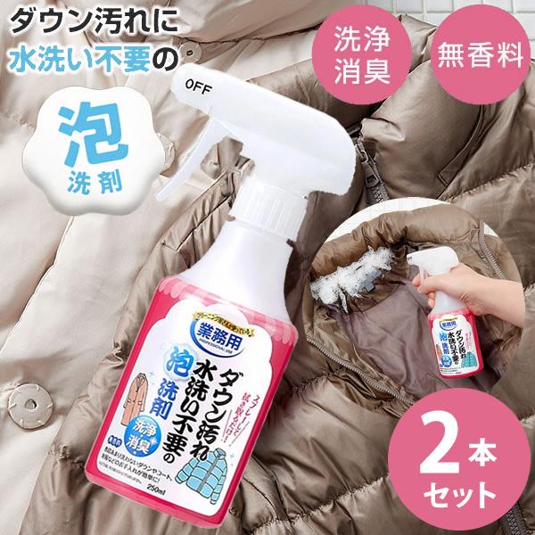 ダウン汚れ水洗い不要の泡洗剤 2本セット (送料無料) 泡洗剤 洗濯洗剤 そで汚れ 汚れ落とし 皮脂...