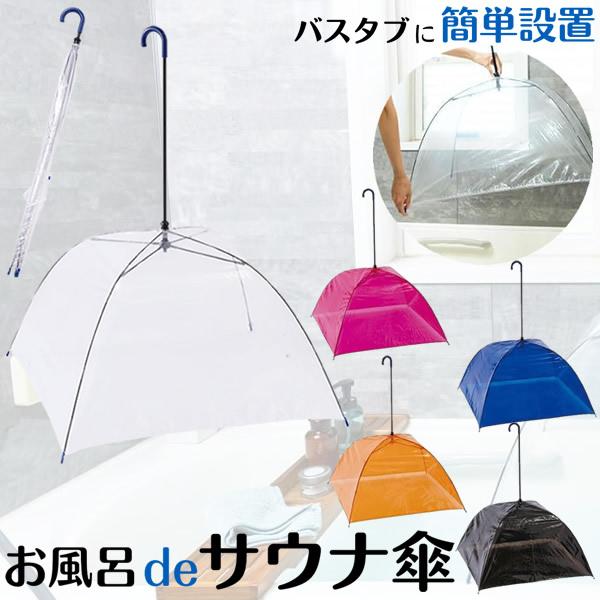 正規品 お風呂deサウナ傘 (送料無料) サウナ ダイエット おうちサウナ ミストサウナ お風呂でサ...