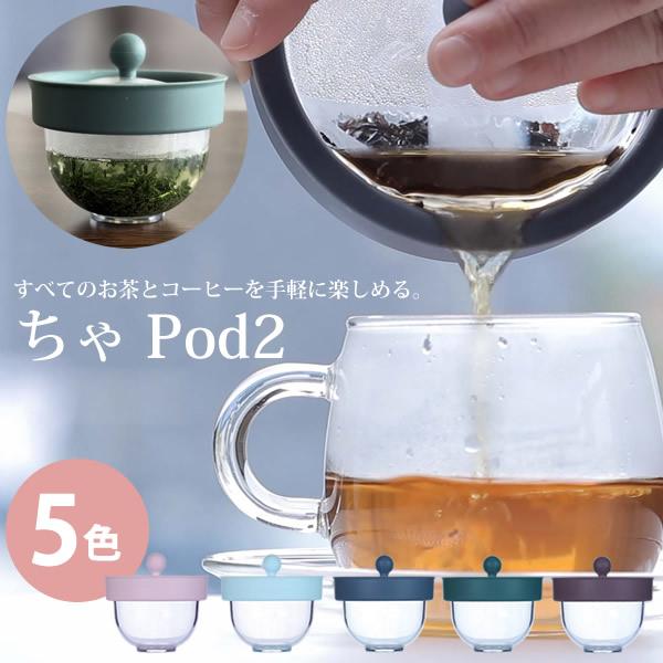 ちゃ Pod2 (送料無料) ちゃポッド ティーポット チャポッド 急須 茶こし お茶 珈琲 茶がら...