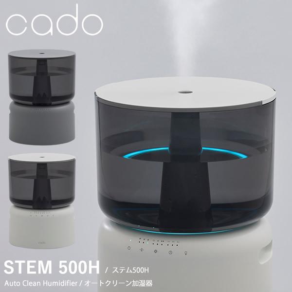 cado オートクリーン加湿器 STEM 500H (送料無料) 加湿器 マイクロミスト 加熱除菌 ...