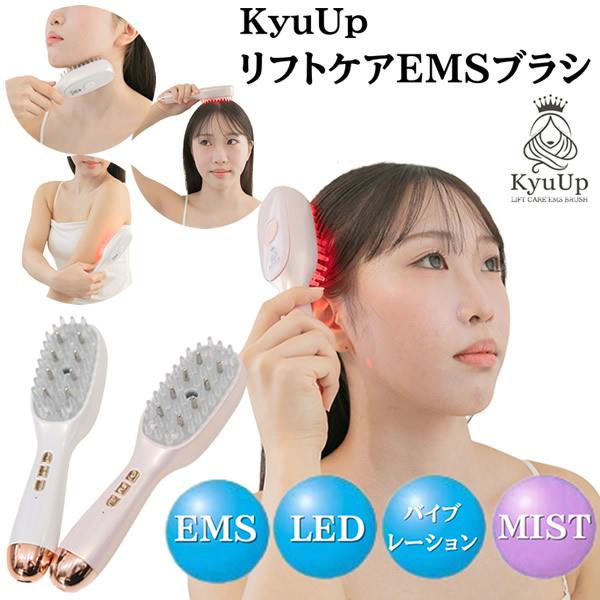 KyuUp ミストリフトブラシ ミスト＋EMS (送料無料) 美顔器 EMSブラシ フェイスリフト ...