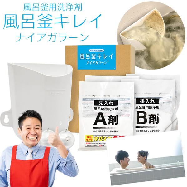 業務用 高濃度風呂釜洗浄剤 風呂釜キレイ ナイアガラーン (送料無料) 掃除 お風呂 配管 洗浄 追...