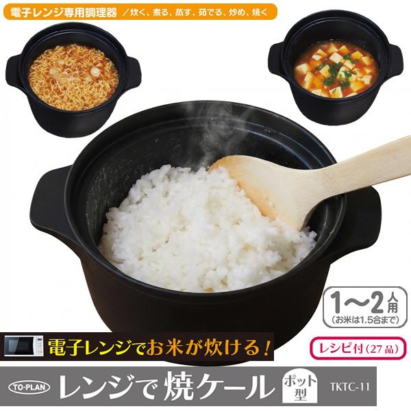 レンジで焼ケール ポット型 TKTC-11 (送料無料) 電子レンジ 調理器具 電子レンジ用調理器 ...