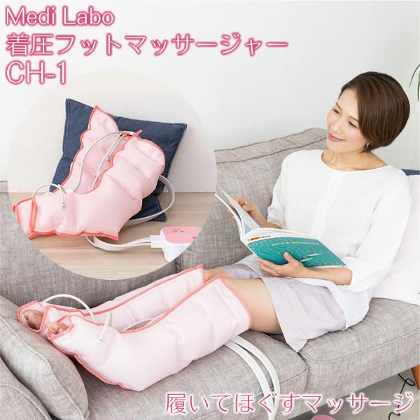 おまけ付き 【正規品／1年保証】着圧フットマッサージャー CH-1 医療機器 (送料無料) 家庭用電...