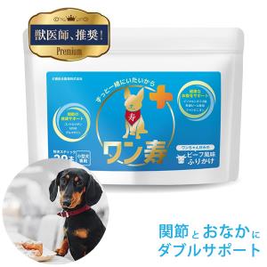 獣医師監修ワン寿 わんじゅ 小型犬用 ふりかけ型サプリ 関節 お腹