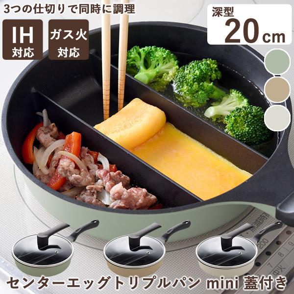 センターエッグトリプルパン ガラス蓋セット 21cm (送料無料) 仕切り フライパン 蓋付き たま...