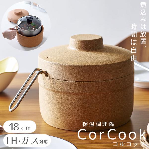 保温調理鍋 コルクック 18cm (送料無料) 保温 スタイリッシュ 便利 調理器具 キッチンアイテ...