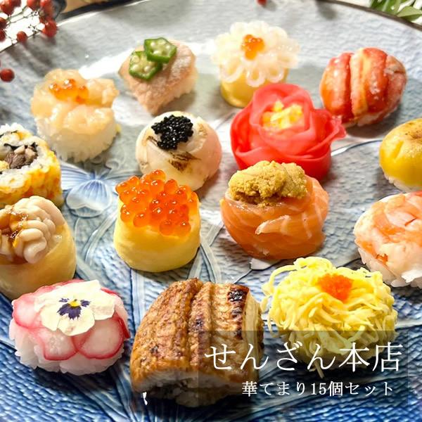 せんざん本店 華てまり15個セット (全国一律送料無料) せんざん 手毬寿司 簡単調理 お寿司 人気...