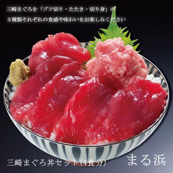 せんざん まる浜 三崎まぐろ丼4食分 (全国一律送料無料) せんざん 三代目網元 まる浜 海鮮丼 三...