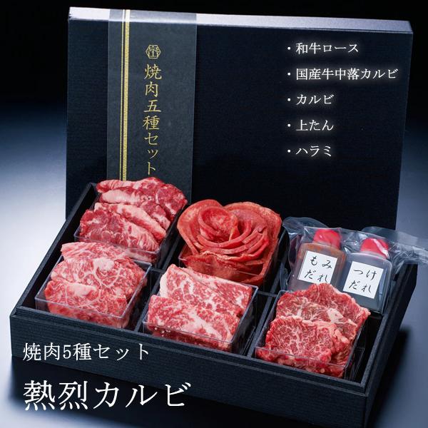 せんざん 熱烈カルビ 焼肉5種セット (全国一律送料無料) せんざん 焼肉 牛たん ハラミ 和牛ロー...