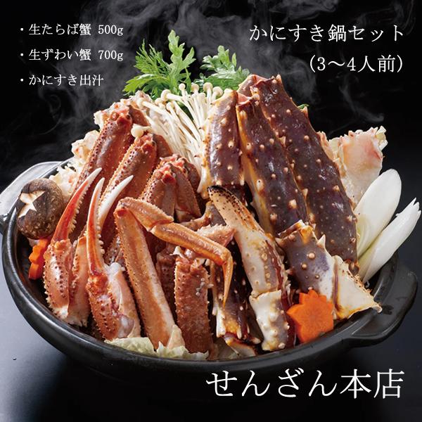 せんざん本店 かにすき鍋セット3〜4人前 (全国一律送料無料) せんざん かにすき かに カニ 蟹 ...