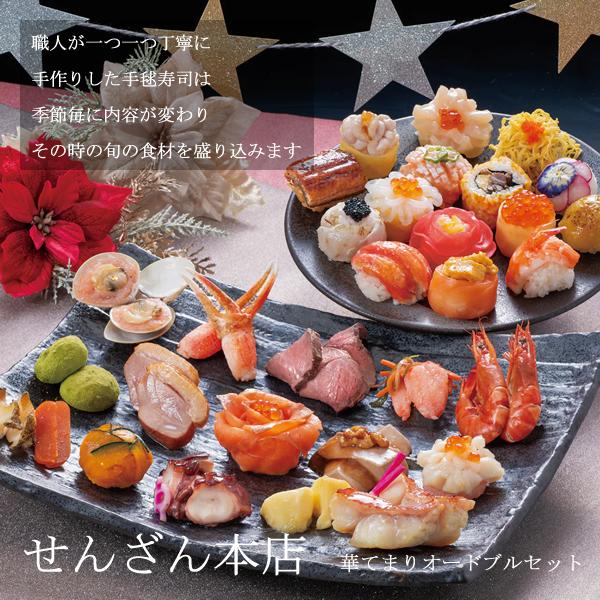 せんざん本店 華てまりオードブルセット (全国一律送料無料) せんざん 手毬寿司 お寿司 オードブル...