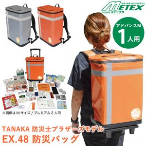 メテックス EX.48 防災バッグ TANAKA 防災士ブラザーズモデル