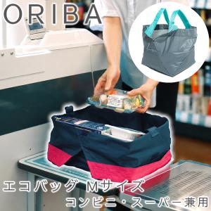 ORIBA オリバ エコバッグ Mサイズ コンビニ・スーパー兼用 (メール便送料無料) コンビニ スーパー エコバッグ 自立する 折りたたみ コンパクト 軽量 マチ広