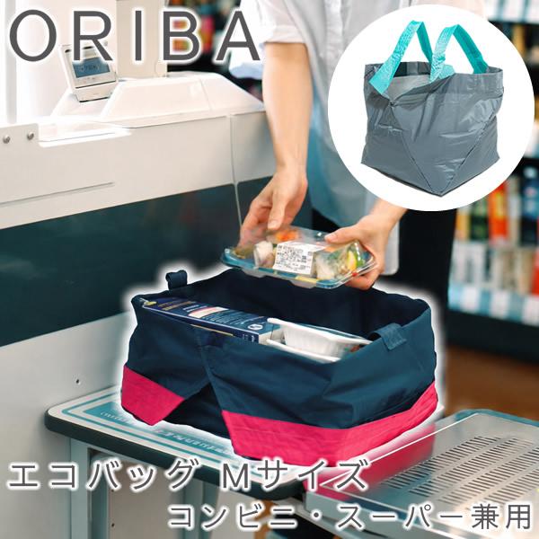 ORIBA オリバ エコバッグ Mサイズ コンビニ・スーパー兼用 (メール便送料無料) コンビニ ス...