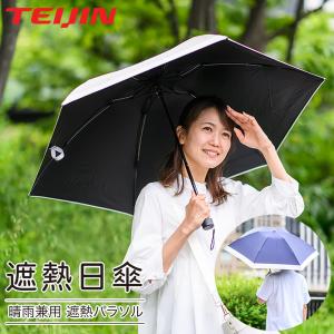 日傘　木陰日傘　帝人 TEIJIN 日傘 2026 最新版 帝人アクシア 木陰日傘 晴雨兼用遮熱