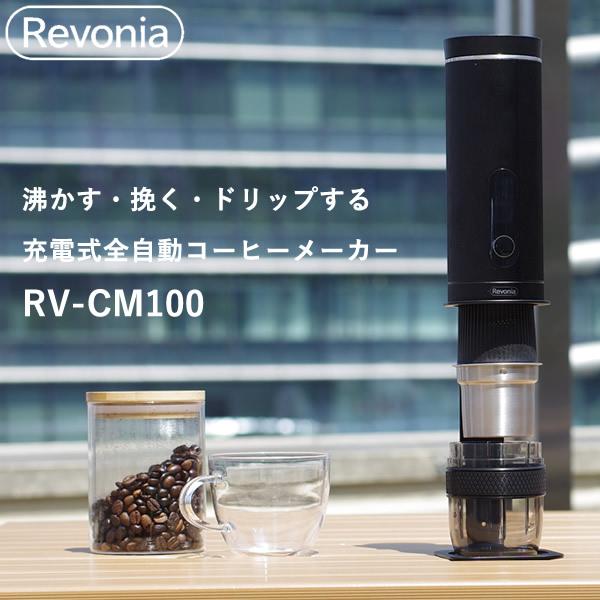 Revonia レボニア 充電式ミル付き全自動コーヒーメーカー RV-CM100 (送料無料) 充電...