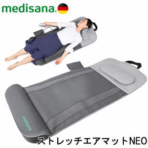 メディサナ ストレッチエアマット NEO medisana ストレッチマット エア