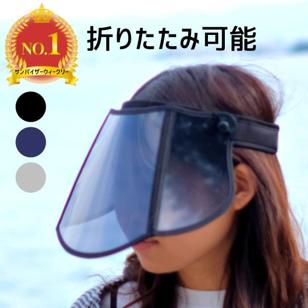 折りたためる サンバイザー レインバイザー レディース 日除け帽子 レインキャップ 帽子 日焼け防止...
