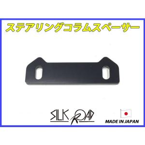 シルクロード ステアリングコラムスペーサー アトレーワゴン