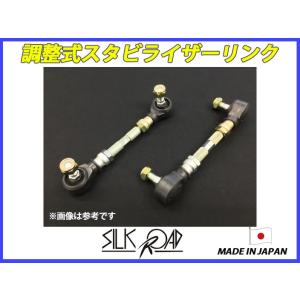 日本製 シルクロード セクション製 調整式スタビライザーリンク スタビリンク レガシィ BG5 BD...