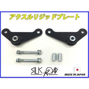 日本製 シルクロード セクション製 アクスルリジッドプレート