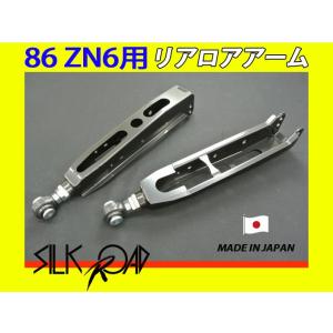 日本製 シルクロード セクション製 ピロ リアロアアーム 86 ZN6 品番:1D1-G05R-2　※代引き不可×｜fine-auto