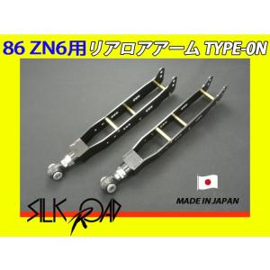 シルクロード セクション リアロアアーム TYPE-0N スバル BRZ