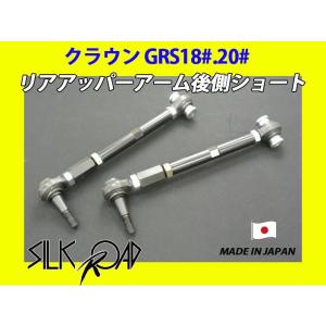 日本製 シルクロード セクション製 ピロ リアアッパーアーム後側(ショート) クラウン GRS180 GRS181 GRS182 GRS183 GRS184 品番:1BY3-G022S　※代引き不可×｜fine-auto