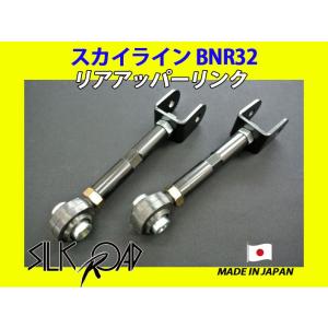 日本製 シルクロード セクション製 ピロ リアアッパーリンク スカイライン GT-R BNR32 品...