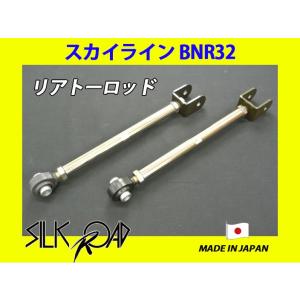 日本製 シルクロード セクション製 ピロ リアトーロッド スカイライン GT-R BNR32 品番:...