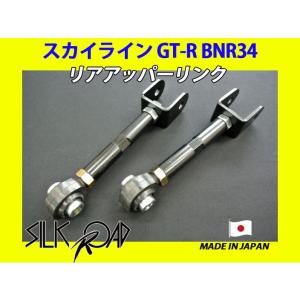 日本製 シルクロード セクション製 ピロ リアアッパーリンク スカイライン GT-R BNR34 品...