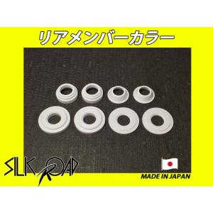 日本製 シルクロード セクション製 リアメンバーカラー