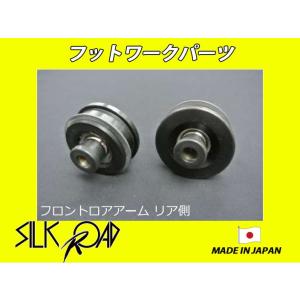 日本製 シルクロード セクション製 フットワークパーツ フロントロアアームブッシュセット(リア) S...