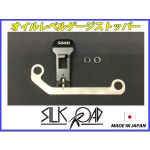 日本製 シルクロード セクション製 オイルレベルゲージストッパー S660 JW5 ※代引不可
