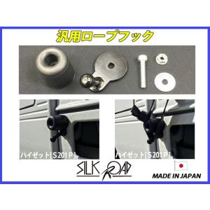 日本製 シルクロード セクション製 汎用 軽トラ用 追加フック
