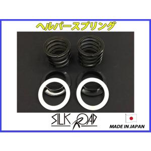 日本製 シルクロード セクション製 ヘルパースプリング 63パイ 60mm 密着20mm 2本 [代...