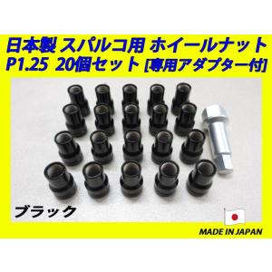 日本製 スパルコ ホイール 用 ナット M12XP1.25 20個 (ブラック
