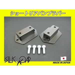 日本製 シルクロード セクション製 ショートリアバンプラバー プロ