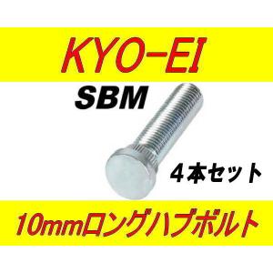 KYO-EI ロングハブボルト 10本セット 10mmロング SBM 三菱車 M12×P1.5