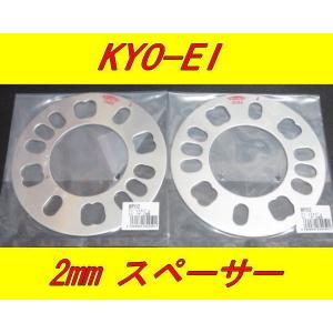 日本製 KYOEI 協永産業 ホイールスペーサー 2mm 2枚セット : ファイン