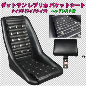 フェアレディ バケットシート レプリカ 旧車 レトロ PVCレザーシート