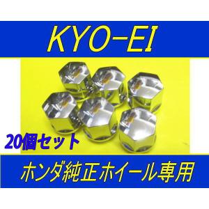 日本製 協永産業 ホンダ純正ホイール専用 ナット 20個セット｜fine-auto