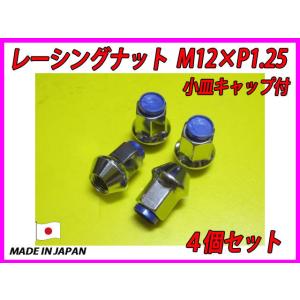 全ネジ レーシングナット 小皿キャップ付 M12XP1.25 青 4個セット｜fine-auto