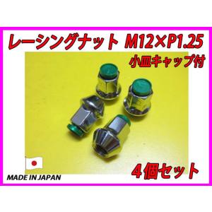 全ネジ レーシングナット 小皿キャップ付 M12XP1.25 緑 4個セット｜fine-auto