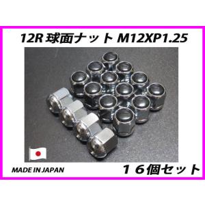 日本製 カスタムナット 12R 球面 M12XP1.25 ホイールナット 16個セット