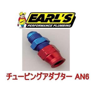 アールズ*エコノフィッティングAN6 新品 青 EARL'S #6 フィッティング