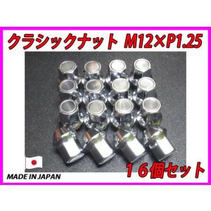 旧車向け クラシック ホイールナット M12XP1.5 16個セット RA40 AE86