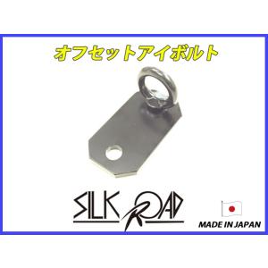 日本製 シルクロード セクション製 オフセット アイボルト  HA23 HA36 GC10 GC11...