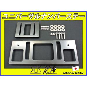新品 日本製 シルクロード セクション製 ユニバーサルナンバーステー 品番:99-OST [代引不可...